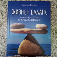 Димитър Карпов - Жизнен баланс или как органично да изградим живота си - книга трейнинг, снимка 1 - Езотерика - 45496577