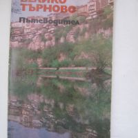 Велико Търново пътеводител, снимка 1 - Енциклопедии, справочници - 45303671