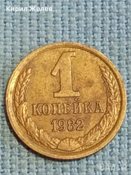 Стара монета 1 копейка 1982г. СССР рядка за КОЛЕКЦИЯ ДЕКОРАЦИЯ 39408, снимка 1