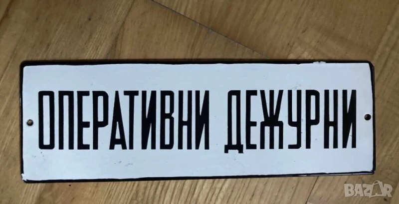 Рядка стара емайлирана табела  ОПЕРАТИВНИ ДЕЖУРНИ охрана СОТ, снимка 1