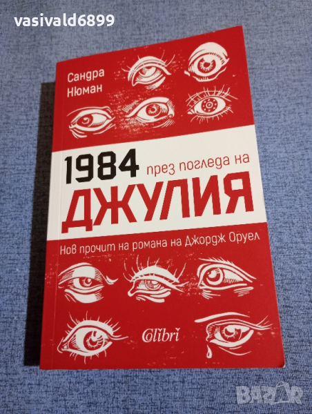 Сандра Нюман - 1984 през погледа на Джулия , снимка 1