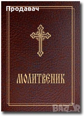 Православен молитвеник, Синодално издателство, снимка 1