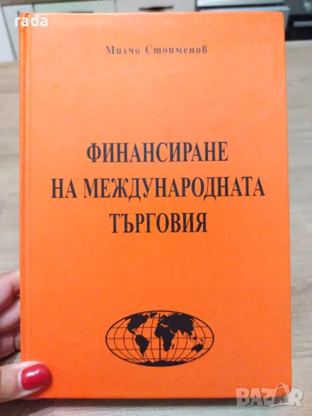 Финансиране на международната търговия , снимка 1