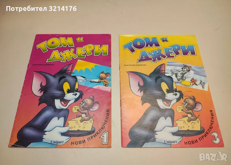 Том и Джери. Книга 3, снимка 1