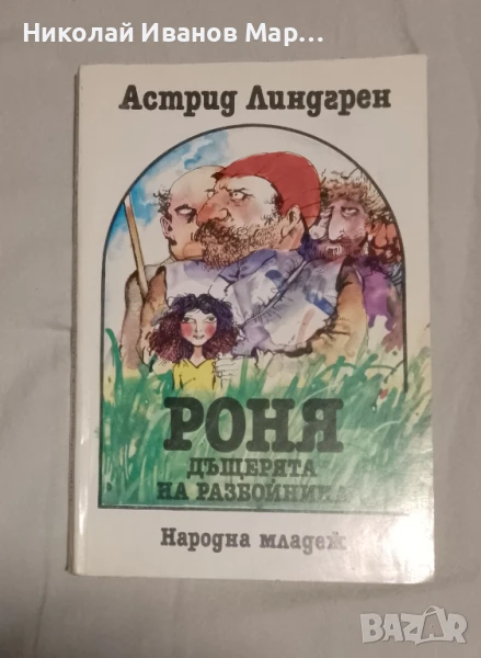 Астрид Линдгрен - Роня дъщерята на разбойника, снимка 1