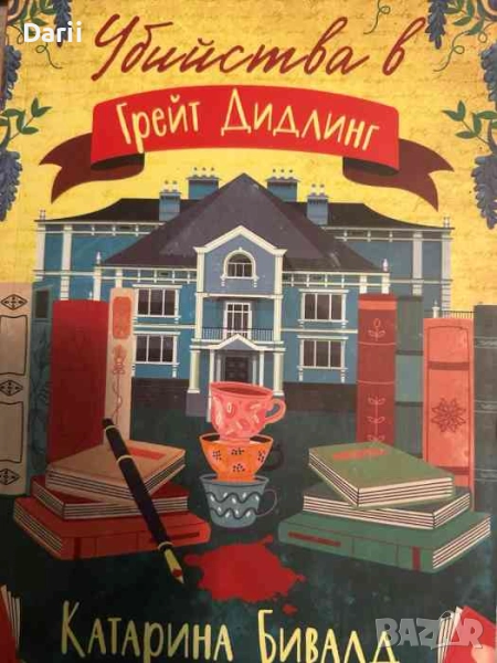 Убийства в Грейт Дидлинг- Катарина Бивалд, снимка 1