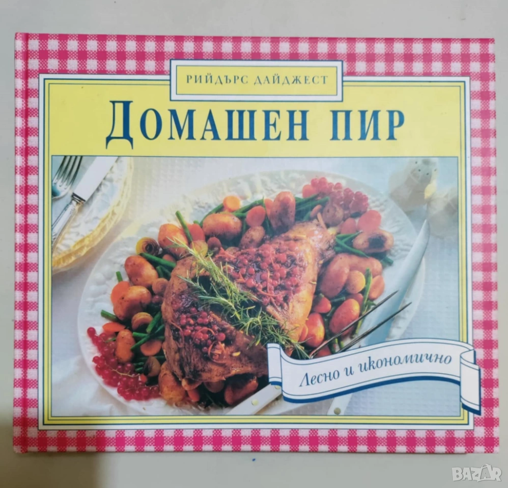 Домашен пир - Рийдърс дайджест, снимка 1