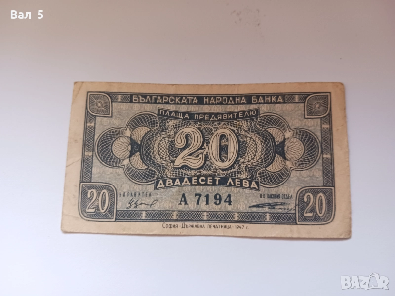Банкнота 20 лева 1947 година, снимка 1