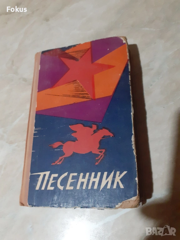 Песенник стара съветска книга с песни Смуглянка Катюша и др., снимка 1