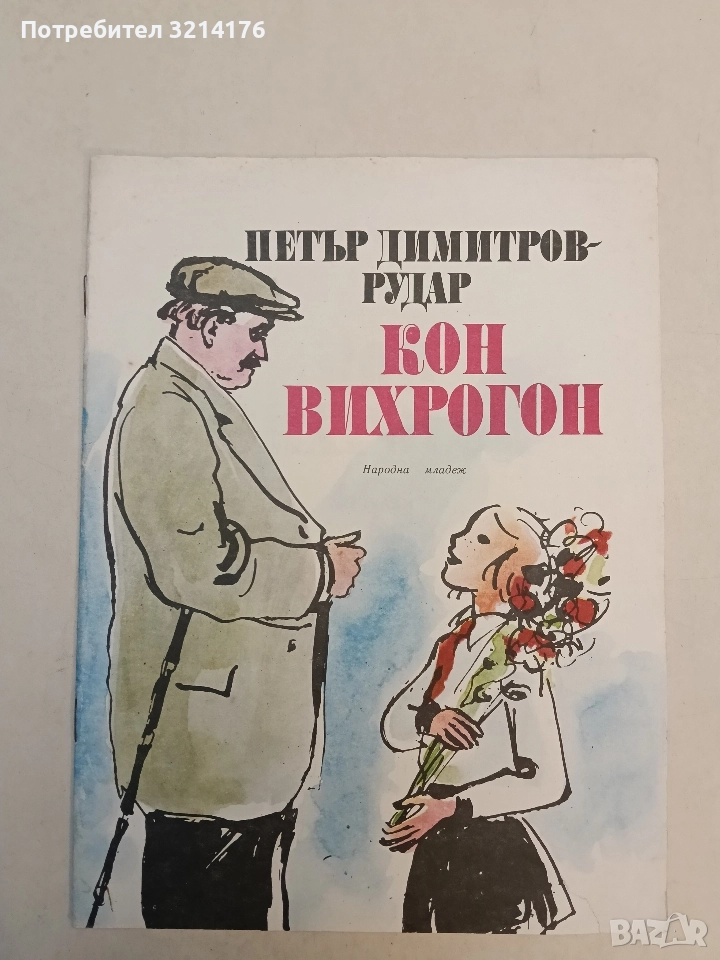 Кон вихрогон - Петър Димитров-Рудар (1979), снимка 1