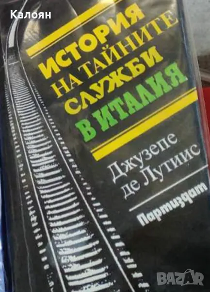 Джузепе де Лутиис - История на тайните служби в Италия (1986), снимка 1