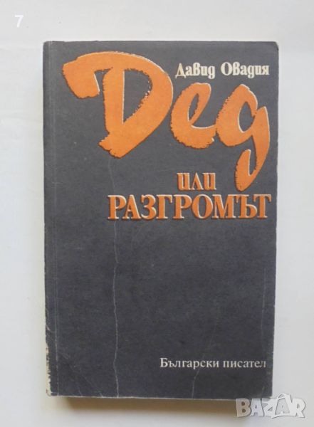 Книга Дед или разгромът - Давид Овадия 1990 г., снимка 1