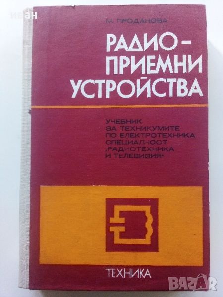 Радиоприемни устройства - М.Проданова - 1976г., снимка 1