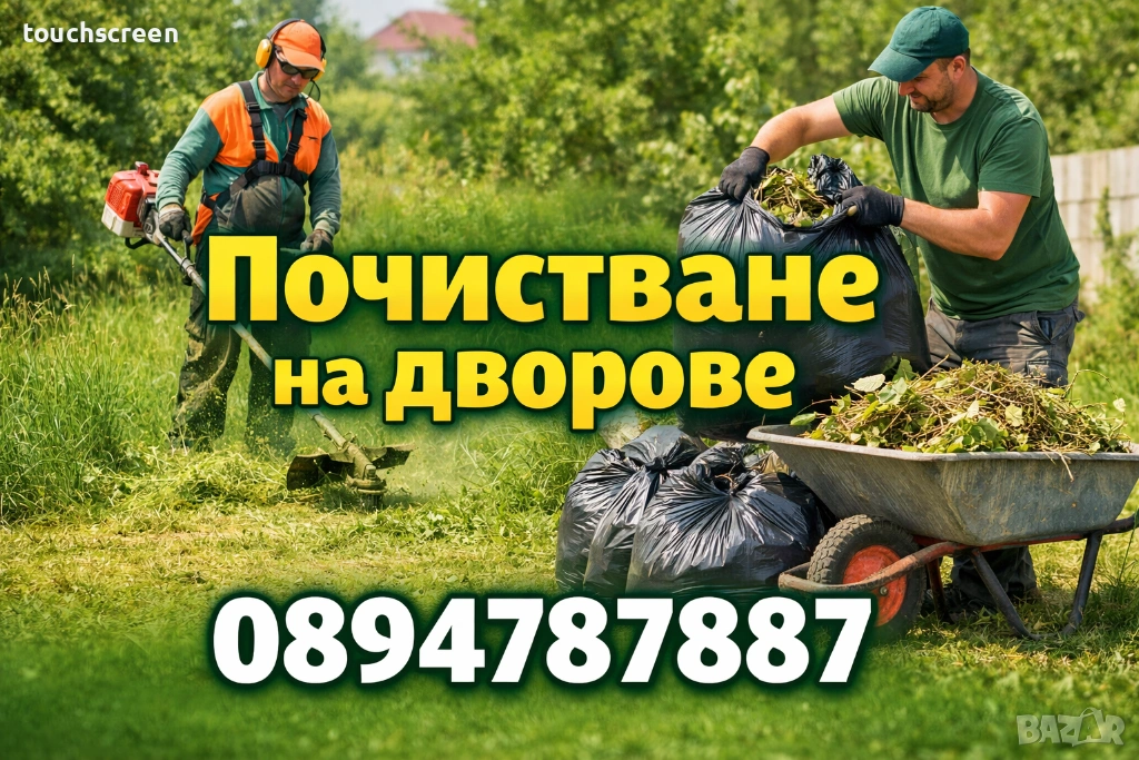 Почистване на дворове, снимка 1