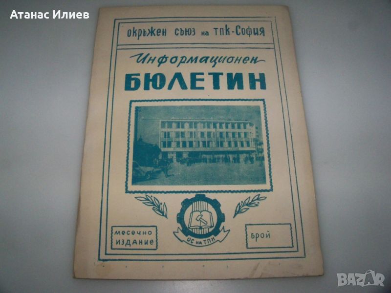 Информационен бюлетин на окръжния съюз на ТПК-София от 1968г. , снимка 1