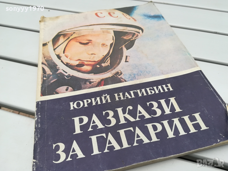 РАЗКАЗИ ЗА ГАГАРИН-КНИГА 0104240827, снимка 1