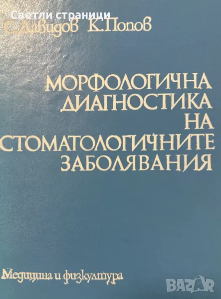 Морфологична диагностика на стоматологичните заболявания Славчо Давидов, Кирил Попов, снимка 1