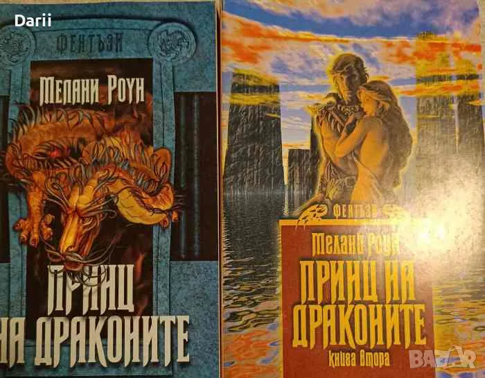 Принц на драконите. Книга 1. Част 1-2, снимка 1