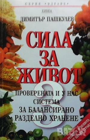 Сила за живот. Книга 3: Проверената и у нас система за балансирано разделно хранене, снимка 1