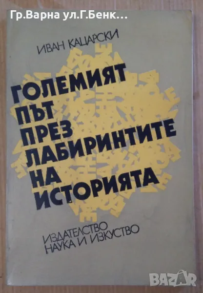 Големият път през лабиринтите на историята  Иван Кацарски 9лв, снимка 1