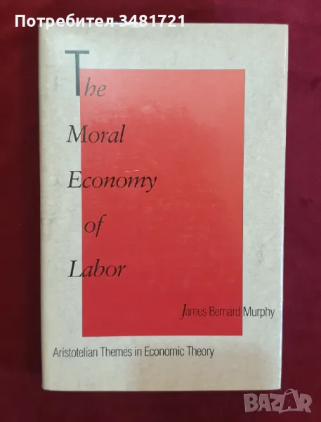 Моралната икономика на труда / The Moral Economy of Labor. Aristotelian Themes in Economic Theory, снимка 1