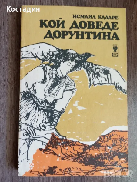 Кой доведе Дорунтина - Исмаил Кадаре , снимка 1