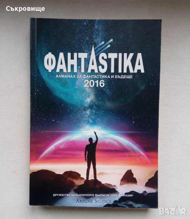 Алманах Фантастика 2016, снимка 1