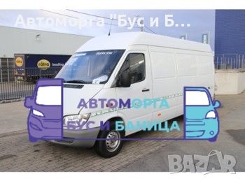 Mercedes Sprinter 2.2 CDI 311 Maxi 
*** САМО НА ЧАСТИ ***

, снимка 1