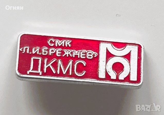 Значка ДКМС - СМК Л.И.Брежнев, снимка 1