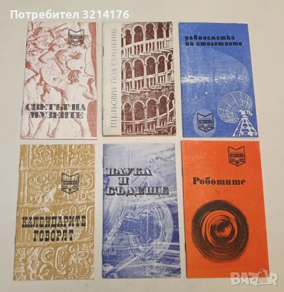 Наука и бъдеще - Сборник, снимка 1