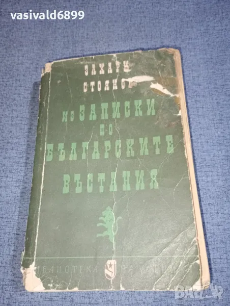 Захари Стоянов - Из записки по българските въстания , снимка 1