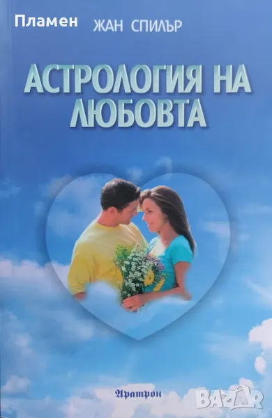 Астрология на любовта. Астрологични тайни на душевната близост Жан Спилър, снимка 1