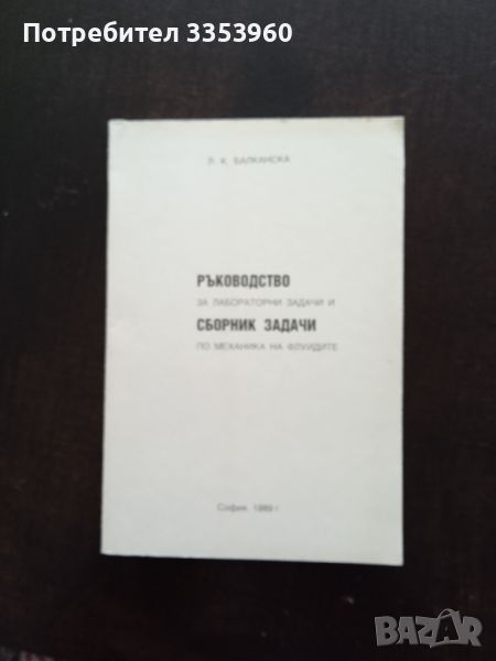 Ръководство за лабораторни задачи и сборник задачи по механика на флуидите, снимка 1