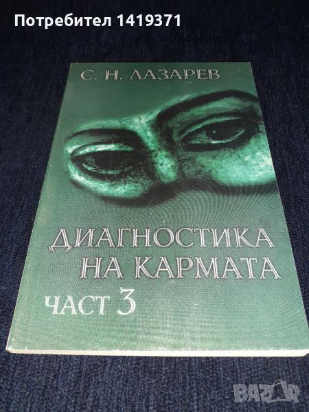 Диагностика на кармата. Част 3 - Сергей Н. Лазарев, снимка 1