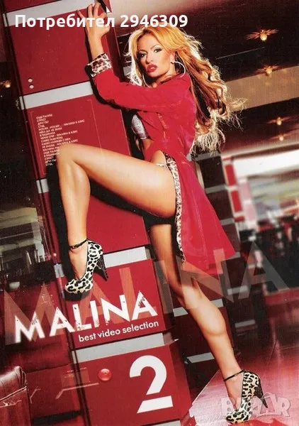 Малина - Best Video Selection 2(2007), снимка 1