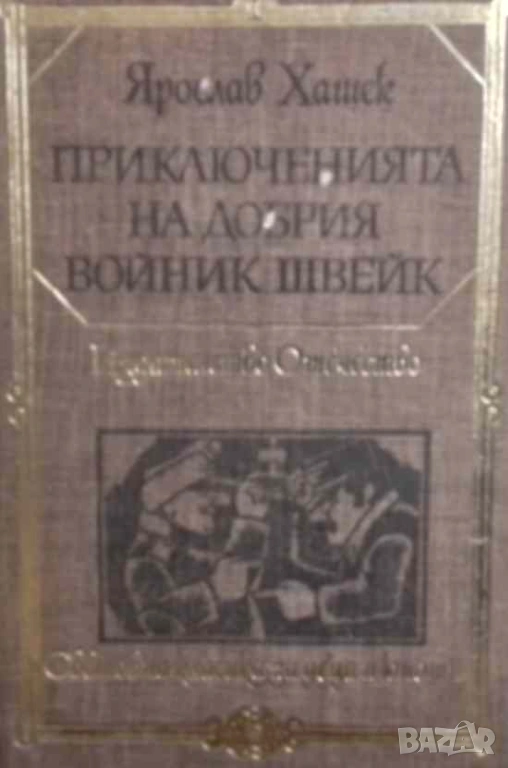 Приключенията на добрия войник Швейк Ярослав Хашек, снимка 1