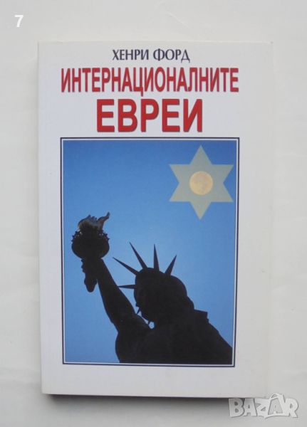 Книга Интернационалните евреи - Хенри Форд 2002 г., снимка 1