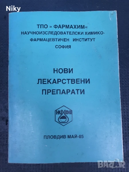 Нови лекарствени препарати 1985г , снимка 1