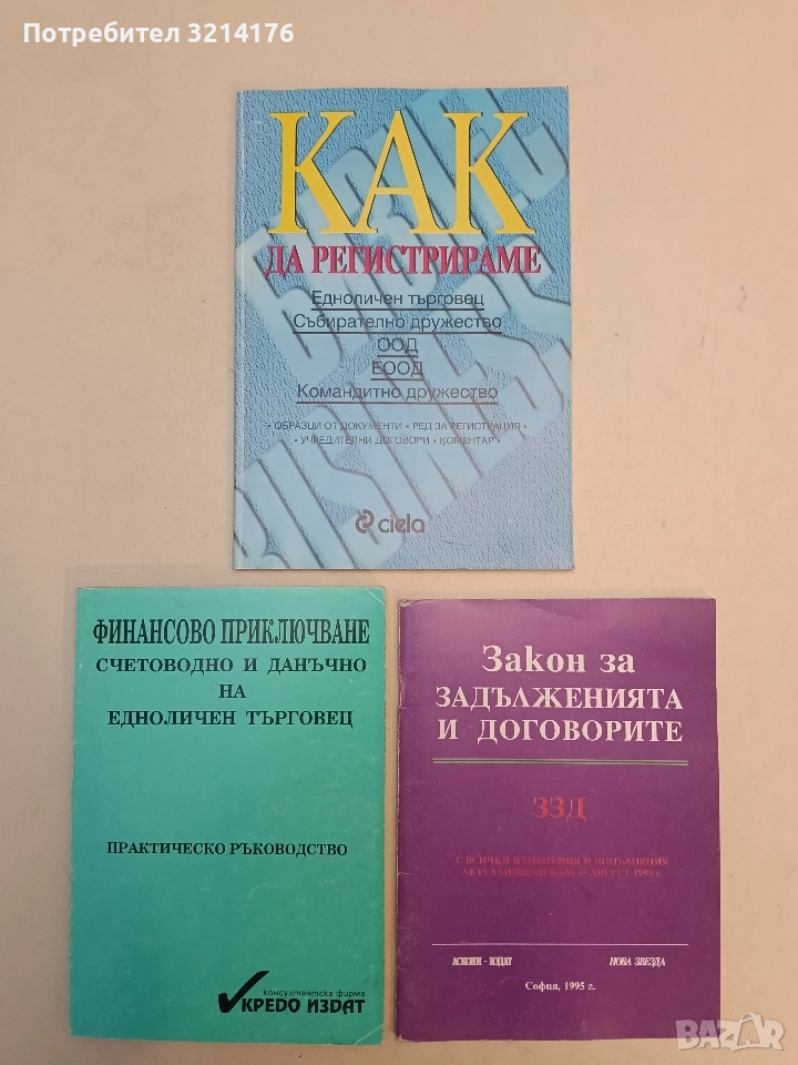 Как да регистрираме едноличен търговец, събирателно дружество, ООД, ЕООД, командитно дружество , снимка 1