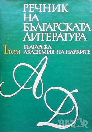 Речник на българската литература. Том 1-3, снимка 1