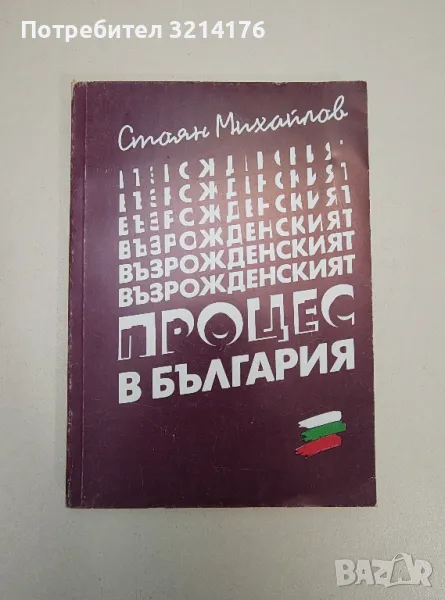 Възрожденският процес в България - Стоян Михайлов, снимка 1