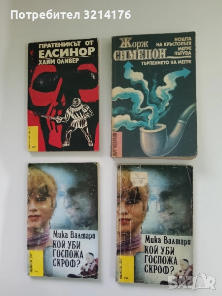 Нощта на кръстопътя. Мегре пътува. Търпението на Мегре - Жорж Сименон, снимка 1