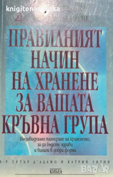 Правилният начин на хранене за вашата кръвна група - Питър д'Адамо, Катрин Уитни, снимка 1