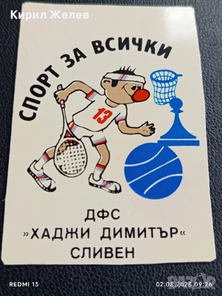 Старо календарче ДФС ХАДЖИ ДИМИТЪР СЛИВЕН за КОЛЕКЦИЯ ДЕКОРАЦИЯ 50009, снимка 1