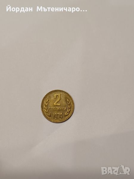 2 стотинки от 1974, снимка 1