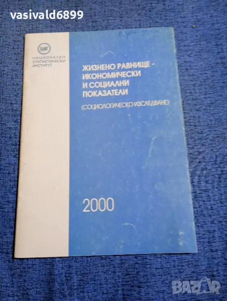 "Жизнено равнище - икономически и социални показатели", снимка 1