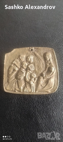 Бронзов релеф на Светото семейство, снимка 1