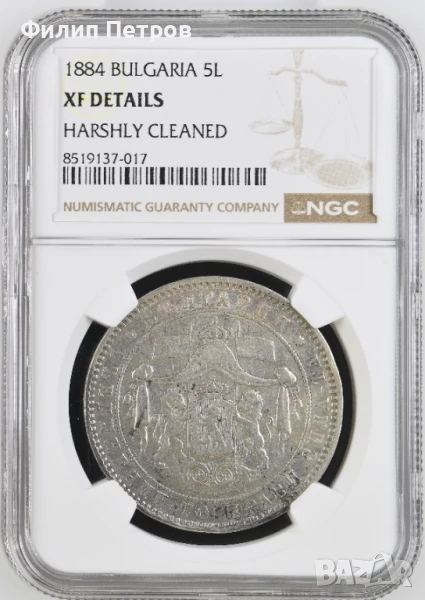 5 лева 1884 XF DETAILS NGC, снимка 1