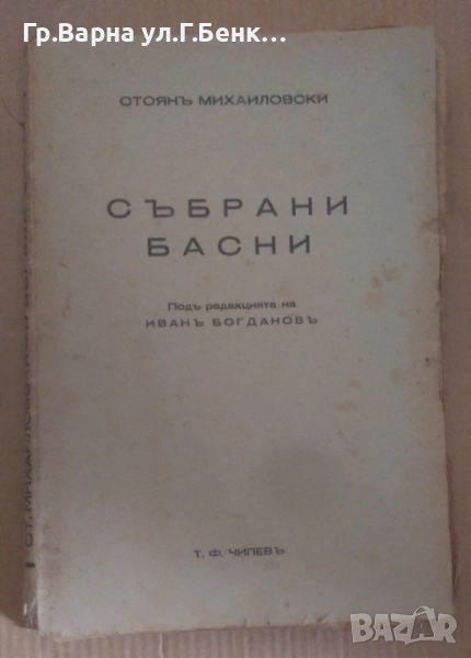 Събрани басни  Стоян Михайловски 10лв, снимка 1