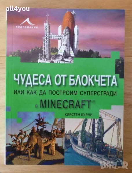 Нова! Чудеса от блокчета. Или как да построим суперсгради в Minecraft, снимка 1